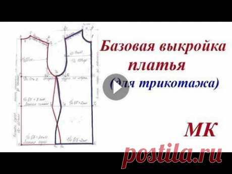 Базовая выкройка платья. Шьем из трикотажа и эластичной ткани Мастер класс по построению базовой выкройки платья. Построение основы чертежа платья - Базовая выкройка плечевого изделия для трикотажа - OK ВК FB Twi...