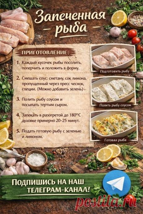 Запеченная рыба