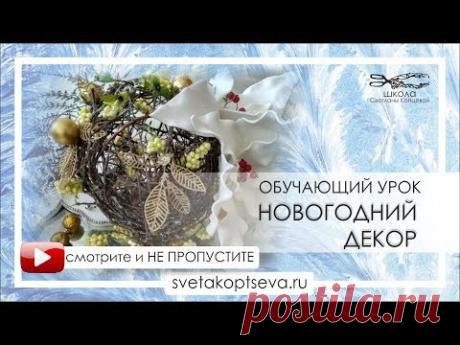 Бесплатный вебинар НОВОГОДНИЙ ДЕКОР  Светлана Копцева