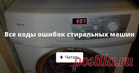 Все коды ошибок стиральных машин Всем на заметку