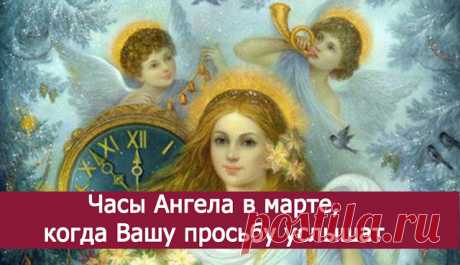 Часы Ангела в марте, когда Вашу просьбу услышат - Эзотерика и самопознание