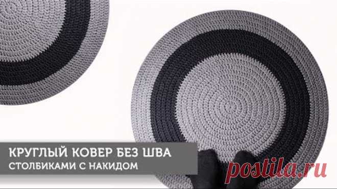 Круглый ковер без бокового шва столбиками с накидом