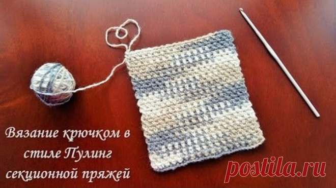 Вязание крючком в технике Пулинг секционной пряжей Всем привет! Знакомьтесь с техникой вязание 