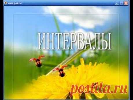 Интервалы. 1 урок