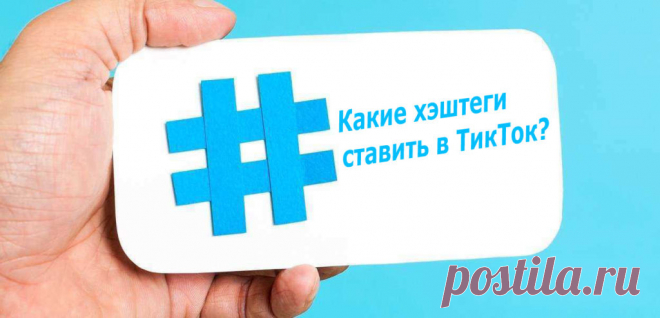 Какие хештеги ставить в Тик Ток? Мы знаем!
