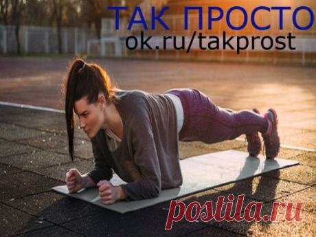 Посвяти 5 минут в день этому упражнению, и ты удивишься результату!
Планка — это отличное упражнение для тех, у кого нет возможности уделять много времени тренировкам. Оно комплексное и достаточно простое, при этом легко поможет накачать практически все мышцы.
Главная твоя цель — выполнять его правильно. Это упражнение имеет много преимуществ. Мы описали только главных пять, которые убедят тебя в его пользе и удобстве. Попробуй выполнить планку хотя бы раз, это займет совсем немного твоего време