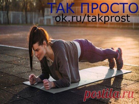 Посвяти 5 минут в день этому упражнению, и ты удивишься результату!
Планка — это отличное упражнение для тех, у кого нет возможности уделять много времени тренировкам. Оно комплексное и достаточно простое, при этом легко поможет накачать практически все мышцы.
Главная твоя цель — выполнять его правильно. Это упражнение имеет много преимуществ. Мы описали только главных пять, которые убедят тебя в его пользе и удобстве. Попробуй выполнить планку хотя бы раз, это займет совсем немного твоего време