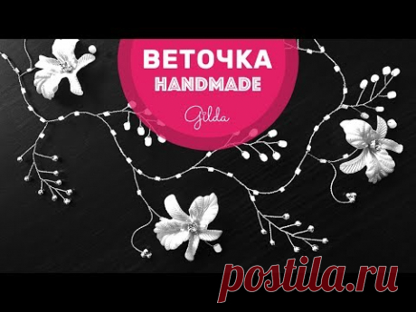 Веточка для Волос Невесты. Свадебное украшение для Волос.