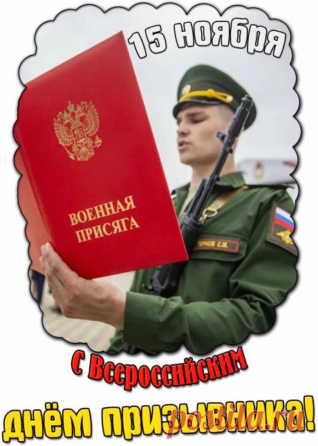 В армию уходишь ты, К этому давно стремился, И сбылись твои мечты. Пожелать хотим сейчас, Чтобы был ты смелым, сильным, Чтоб запал твой не угас! Открытки на День призывника!