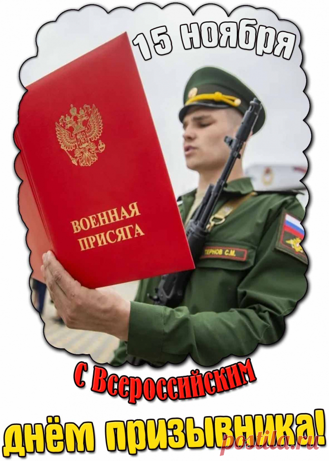 В армию уходишь ты, К этому давно стремился, И сбылись твои мечты. Пожелать хотим сейчас, Чтобы был ты смелым, сильным, Чтоб запал твой не угас! Открытки на День призывника!