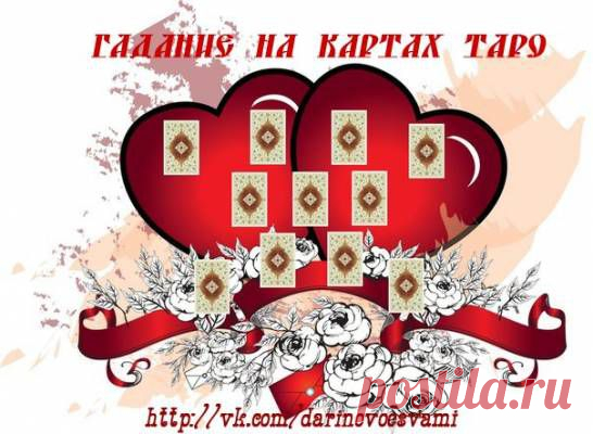 Погадай мне погадай))) Да всю правду нагадай))) - ПРОИЗВОДИМ ПРЕДСКАЗАНИЯ:

- личная жизнь,
- семейные отношения,
- работа и бизнес,
- финансовое положение,
- анализ и прогноз здоровья( хуже из за того что точно видно только Богу)
- диагностике видов магических влияний (порчи, сглазы, и пр.)
- самореализация и личностный рост,
- расклад на год
- отношения родителей и детей,
- ситуации выбора лучшего решения из нескольких,
- и многое другое.