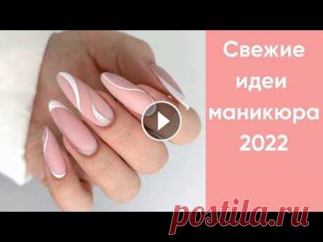 Свежие идеи маникюра 2022 | Красивые идеи маникюра 2022 | Маникюр на короткие и длинные ногти фото Кто хочет поддержать мой проект, всем огромное спасибо. Сбербанк 2202200435374507 Вероника Николаевна Мой новый телеграм канал, не забывайте подписать...