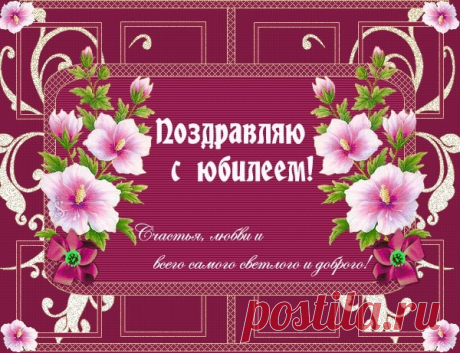 Открытка - Всего самого светлого и доброго. С юбилеем!