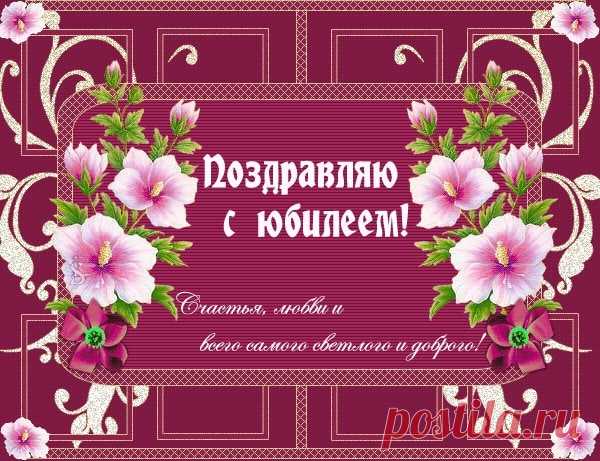 Открытка - Всего самого светлого и доброго. С юбилеем!