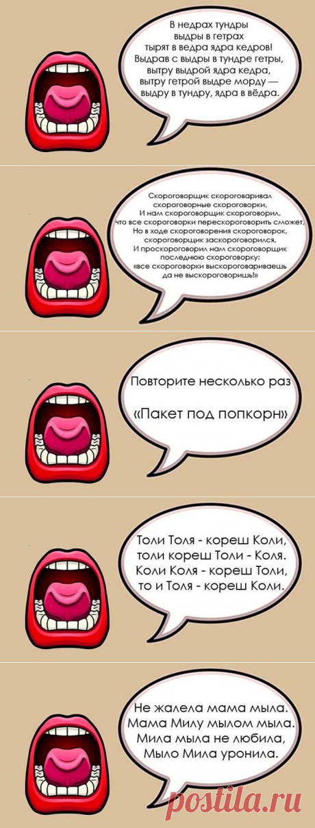 Скороговорки для тех, кто хочет говорить правильно и улучшить свою дикцию. | Это интересно!