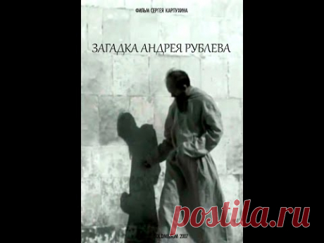 Загадка Андрея Рублева