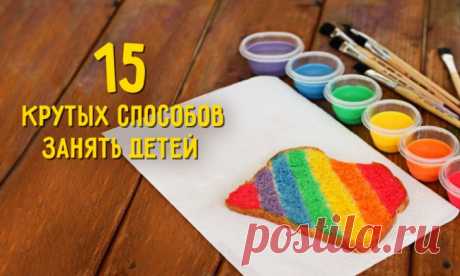 15 крутых способов занять детей