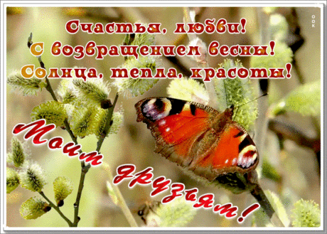 Открытка для друзей с весной
