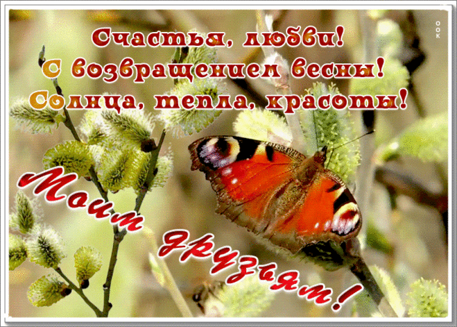 Открытка для друзей с весной
