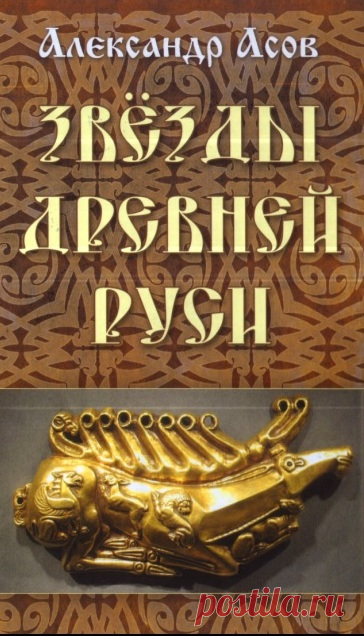 Звёзды древней Руси.