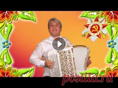 &quot;Частушки-поздравления&quot;от Сёмина Валерия к 9 МАЯ Валерий Сёмин, художественный руководитель группы &quot;Белый день, поздравляет всех с ДНЁМ ПОБЕДЫ!!! Удачи вам, здоровья, веселья и хорошего настроен...