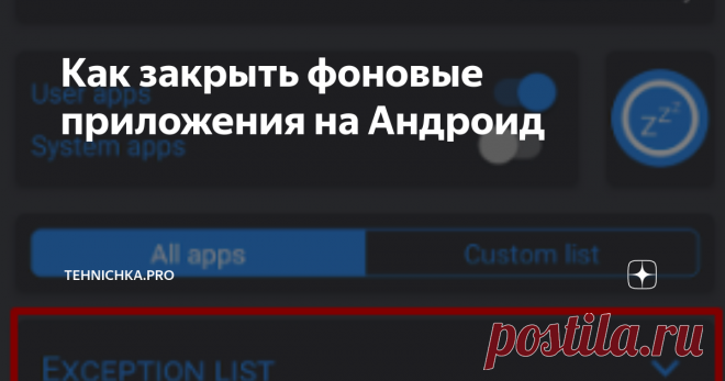 Как закрыть фоновые приложения на Андроид Приложения, работающие в фоновом режиме, могут тормозить систему. И если ваш телефон слишком медленно работает — эта статья вам может помочь. Вот, например вы закрыли игру или плейер, но все равно получаете уведомление, потому, что приложение в том или ином виде все еще активно. Да, Андроид в этом смысле несколько замороченное привычной нам  Windows. Зайдя в раздел «Работающие приложения», в режиме разработчика, мы увидим какие при...