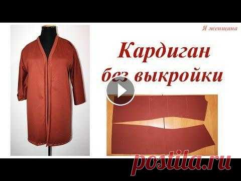 Кардиган без выкройки за 20 минут. Раскрой и примерка В этом ролике я хочу показать раскрой и первую примерку кардигана. OK ВК FB Inst Twitter Если вы хотите помочь в развитии канала - #яженщина #кардиган...