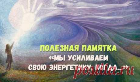 Вещи, которые усиливают нашу энергию.