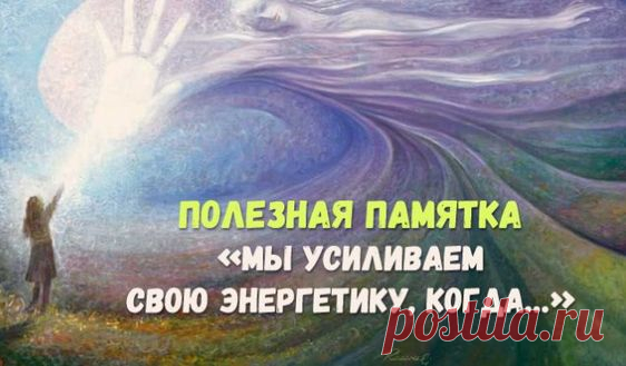 Вещи, которые усиливают нашу энергию.