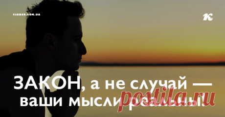 ЗАКОН, а не случай — ваши мысли реальны!