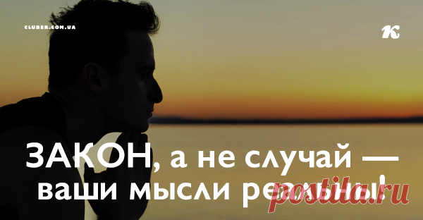 ЗАКОН, а не случай — ваши мысли реальны!