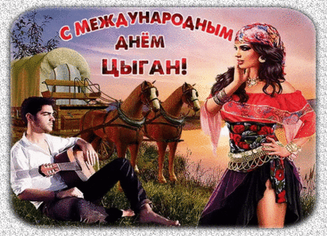 День цыган отмечают восьмого апреля,
пусть сегодня костры прям до неба пылают,
и волшебная музыка, песни цыганские,
и цыганские юбки пусть везде расцветают!