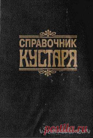 Справочник кустаря Эта книга, не смотря на первое издание уже почти век назад - пособие, не имеющие аналогов до сих пор. Как понятно из названия, книга ориентирована на кустарное, то есть домашнее производство. В двух словах невозможно передать, насколько обширна тема. Взять только первую главу, посвященную металлам: