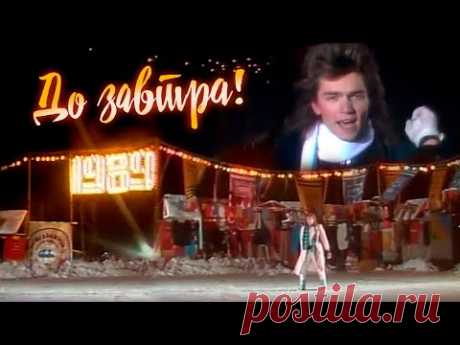 Дмитрий Маликов - До завтра, 1988