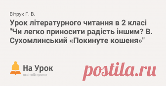 Урок літературного читання в 2 класі 