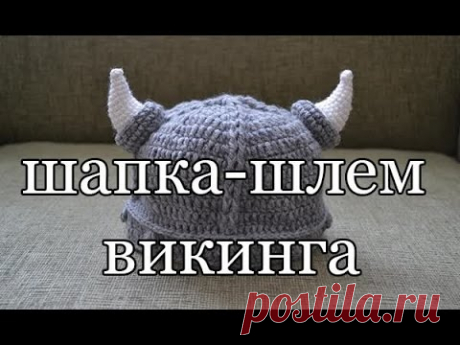 &quot;Шапка - шлем викинга&quot; (Hat helmet Viking)