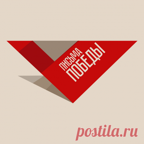 Письма Победы Их ждали месяцами, годами, а иногда и десятилетиями. Их писали в окопах, блиндажах и койках медсанбатов на любом клочке бумаги.