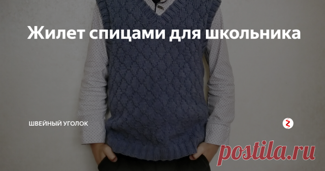 Жилет спицами для школьника Описание вязаного жилета с узором ромбы