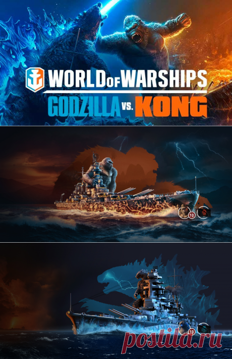 Началось событие World of Warships «Годзилла против Конга»