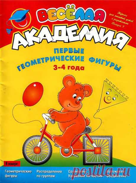 Журнал &quot;Веселая академия&quot;. Геометрические фигуры..