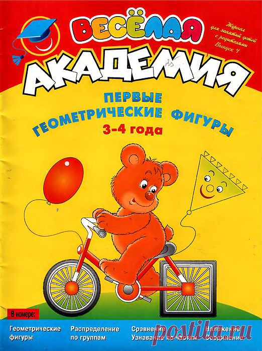 Журнал "Веселая академия". Геометрические фигуры..