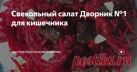 Свекольный салат Дворник №1 для кишечника Свёкла готова поработать дворником всегда, но только все о ней забыли господа, увлёкшиеся тортами и пирожными и сластями всевозможными... А неплохо бы и вспомнить о чудо-свойствах свеклы иногда!
Ингредиенты:
1. Свекла (половина средней свеклы) расслабляет
2. Чернослив (10 шт) увеличивает перистальтику