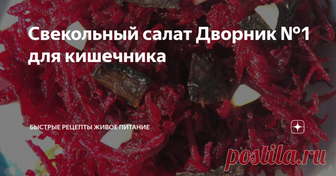 Свекольный салат Дворник №1 для кишечника Свёкла готова поработать дворником всегда, но только все о ней забыли господа, увлёкшиеся тортами и пирожными и сластями всевозможными... А неплохо бы и вспомнить о чудо-свойствах свеклы иногда!
Ингредиенты:
1. Свекла (половина средней свеклы) расслабляет
2. Чернослив (10 шт) увеличивает перистальтику