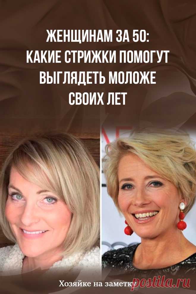Женщинам за 50: какие стрижки помогут выглядеть моложе своих лет
