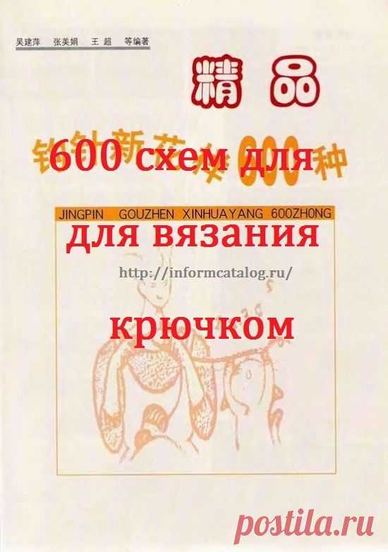 Альбом "600 схем для вязания крючком". / Обсуждение на LiveInternet - Российский Сервис Онлайн-Дневников