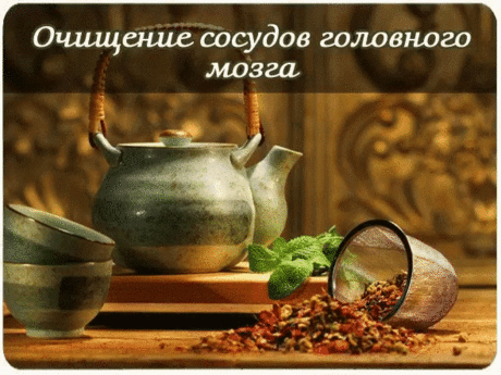 ОЧИЩЕНИЕ СОСУДОВ ГОЛОВНОГО МОЗГА. НАРОДНЫЕ СРЕДСТВА ЛЕЧЕНИЯ. 5 РЕЦЕПТОВ 
1. Благодаря этому средству сосуды становятся эластичными, исчезает головокружение и шум в ушах, улучшается обмен веществ, очищается организм: 
Измельчите и смешайте по 100 граммов ромашки, зверобоя, бессмертника, березовых почек. 1 столовую ложку этой смеси залейте кипятком (0,5 литра), настаивайте 20 минут, процедить и отжать. Вечером, перед сном, перелейте половину настоя в стакан, добавьте 1 чайную ложку меда и аптечно