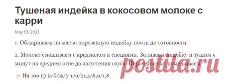 Тушеная индейка в кокосовом молоке с карри – Telegraph