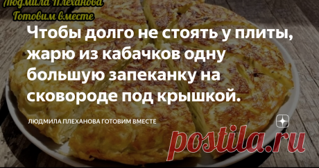 Чтобы долго не стоять у плиты, жарю из кабачков одну большую запеканку на сковороде под крышкой. Вместо оладьев из кабачков часто жарю одну большую запеканку прямо на сковороде под крышкой. У меня в семье очень любят кабачковые оладьи 😋, но с ними нужно долго возиться. И я тогда "наловчилась" делать вот такую запеканку - по вкусу как оладьи, а "возни" у плитыв разы меньше, да и плита остаётся в разы чище. Ведь это очень просто: смешал все ингредиенты и на сковороду - запеканка (ну, или
