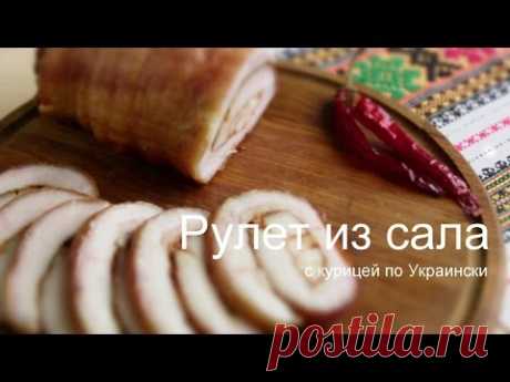 РУЛЕТ ИЗ САЛА С КУРИЦЕЙ по-Украински - YouTube