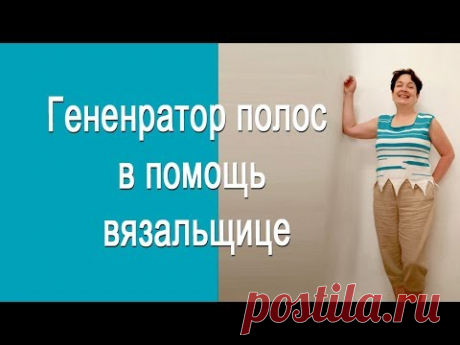 Генератор полос в помощь вязальщице Генератор полос   https://www.biscuitsandjam.com/stripe_maker.phpШкола машинного вязания Н. Некрасовой- Обучение с нуля новичков он-лайн на любых машинах:- Ав...